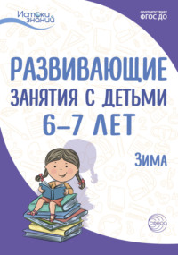 Развивающие занятия с детьми 6—7 лет. Зима. II квартал