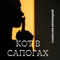 Кот в сапогах