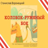 Колобок – румяный бок