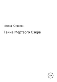 Тайна Мёртвого Озера