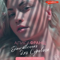 Единственная для сурового