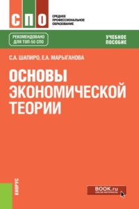 Основы экономической теории. (СПО). Учебное пособие.