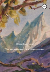 Уикэнд начинается в понедельник