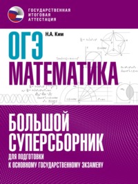 ОГЭ. Математика. Большой суперсборник для подготовки к основному государственному экзамену