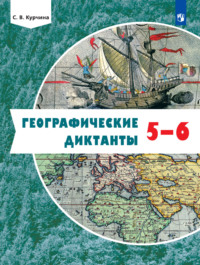 Географические диктанты. 5-6 классы