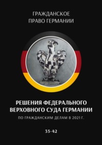 Решения Федерального Верховного суда Германии по гражданским делам в 2021 г. 35–42