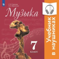 Музыка. 7 класс (Аудиоучебник)