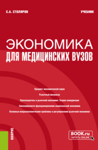 Экономика для медицинских вузов. (Бакалавриат, Магистратура, Специалитет). Учебник.