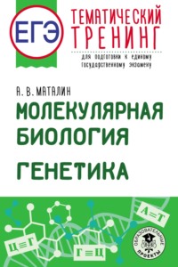 ЕГЭ. Молекулярная биология. Генетика. Тематический тренинг для подготовки к единому государственному экзамену