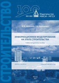 Информационное моделирование на этапе строительства