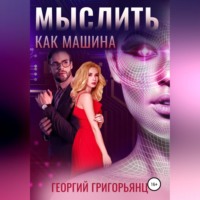 Мыслить как машина