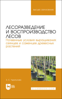 Лесоразведение и воспроизводство лесов. Почвенные условия выращивания сеянцев и саженцев древесных растений. Учебное пособие для вузов