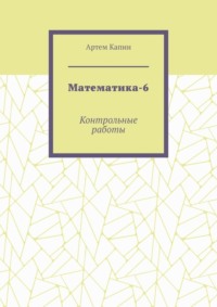 Математика-6. Контрольные работы