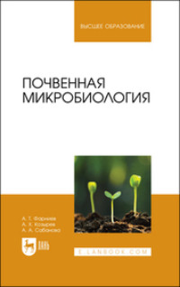 Почвенная микробиология. Учебное пособие для вузов