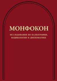 Монфокон. Исследования по палеографии, кодикологии и дипломатике