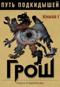 Путь подкидышей. Книга первая. Грош