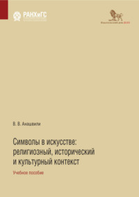 Символы в искусстве. Религиозный, исторический и культурный контекст