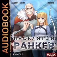 Проклятый ранкер. Книга 3