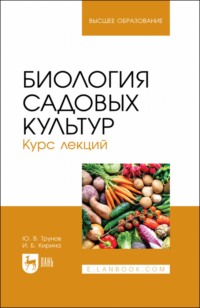 Биология садовых культур. Курс лекций. Учебное пособие для вузов