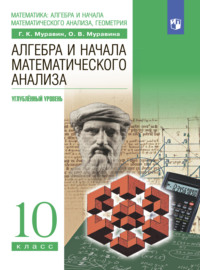 Алгебра и начала математического анализа. 10-й класс. Углублённый уровень