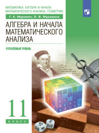 Алгебра и начала математического анализа. 11-й класс. Углублённый уровень