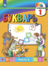 Букварь. 1 класс. Часть 2