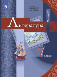 Литература. 7 класс. Часть 2