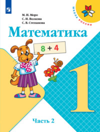 Математика. 1 класс. Часть 2