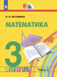 Математика. 3 класс. Часть 2