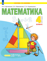 Математика. 4 класс. 1 часть