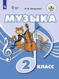 Музыка. 2 класс