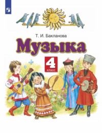 Музыка. 4 класс. Учебник