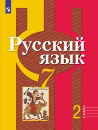 Русский язык. 7 класс. Часть 2