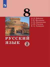 Русский язык.8 класс. Часть 2