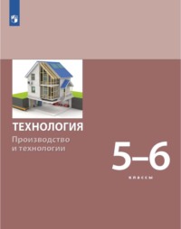 Технология. Производство и технологии 5-6 класс