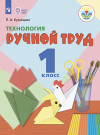 Технология. Ручной труд. 1 класс