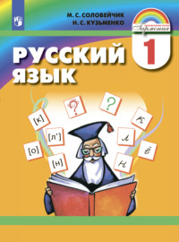 Русский язык. 1 класс