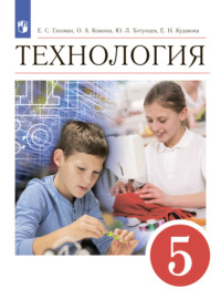 Технология. 5 класс