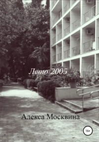 Лето 2005