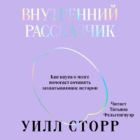 Внутренний рассказчик. Как наука о мозге помогает сочинять захватывающие истории