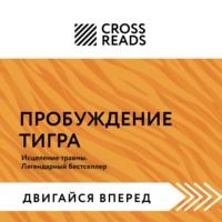 Саммари книги «Пробуждение тигра. Исцеление травмы. Легендарный бестселлер»