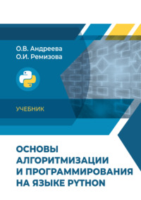 Основы алгоритмизации и программирования на языке Python