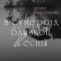 В сумерках близкой весны