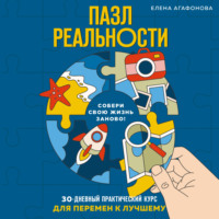 Пазл реальности. 30-дневный практический курс для перемен к лучшему