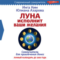 Луна исполнит ваши желания. Самоучитель для привлечения денег. Лунный календарь до 2050 года