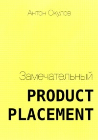 Замечательный Product Placement