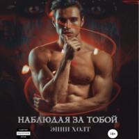 Наблюдая за тобой