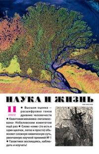 Наука и жизнь №11/2022