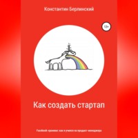 Как создать стартап