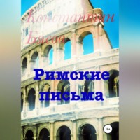 Римские письма